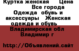 Куртка женская . › Цена ­ 1 000 - Все города Одежда, обувь и аксессуары » Женская одежда и обувь   . Владимирская обл.,Владимир г.